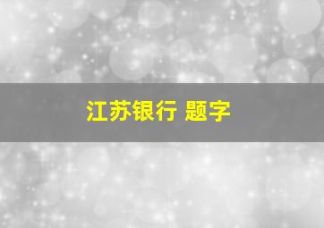 江苏银行 题字